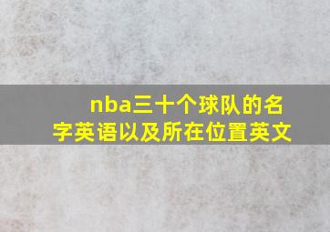 nba三十个球队的名字英语以及所在位置英文