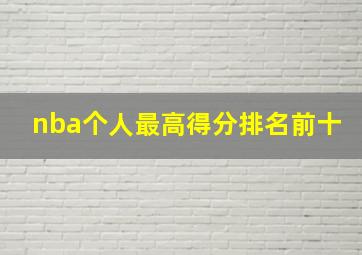 nba个人最高得分排名前十