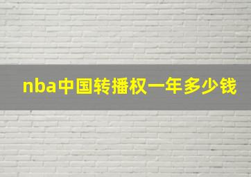 nba中国转播权一年多少钱