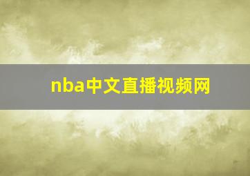 nba中文直播视频网