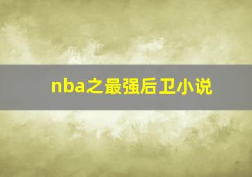 nba之最强后卫小说