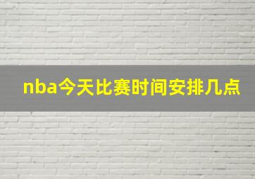 nba今天比赛时间安排几点