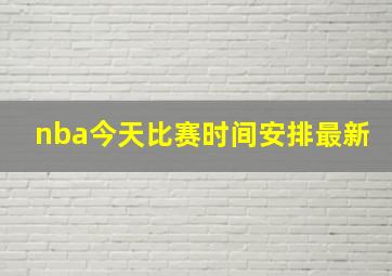 nba今天比赛时间安排最新