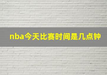 nba今天比赛时间是几点钟