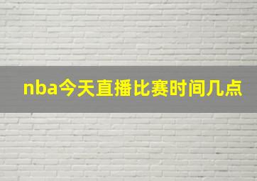 nba今天直播比赛时间几点