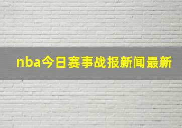 nba今日赛事战报新闻最新