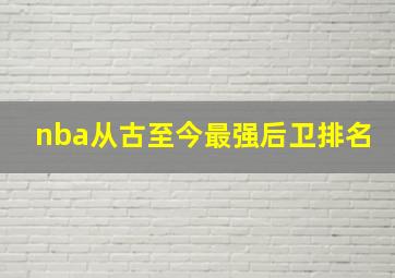 nba从古至今最强后卫排名