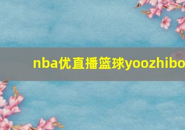 nba优直播篮球yoozhibo