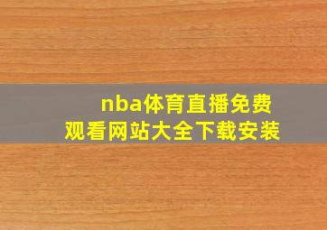 nba体育直播免费观看网站大全下载安装