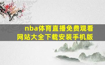 nba体育直播免费观看网站大全下载安装手机版