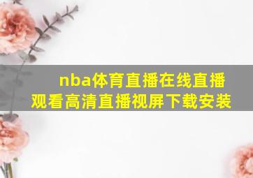 nba体育直播在线直播观看高清直播视屏下载安装