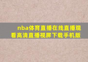 nba体育直播在线直播观看高清直播视屏下载手机版