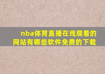 nba体育直播在线观看的网站有哪些软件免费的下载