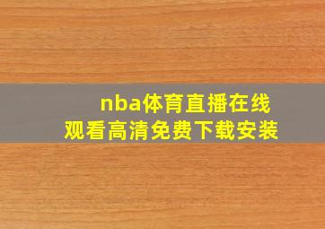 nba体育直播在线观看高清免费下载安装