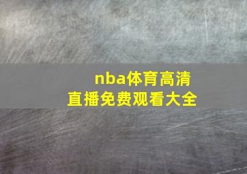 nba体育高清直播免费观看大全