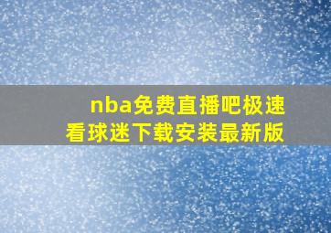 nba免费直播吧极速看球迷下载安装最新版