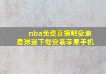 nba免费直播吧极速看球迷下载安装苹果手机