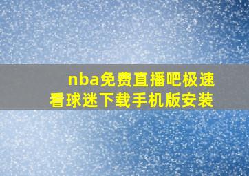 nba免费直播吧极速看球迷下载手机版安装