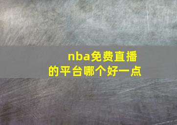 nba免费直播的平台哪个好一点