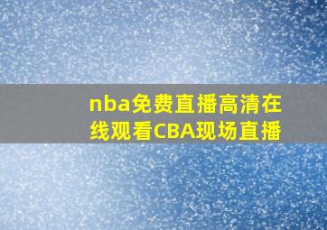 nba免费直播高清在线观看CBA现场直播