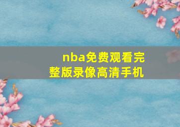 nba免费观看完整版录像高清手机