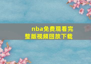 nba免费观看完整版视频回放下载