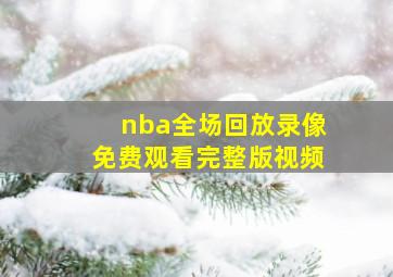 nba全场回放录像免费观看完整版视频