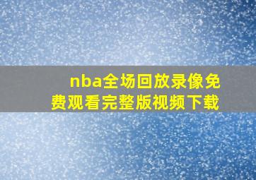 nba全场回放录像免费观看完整版视频下载