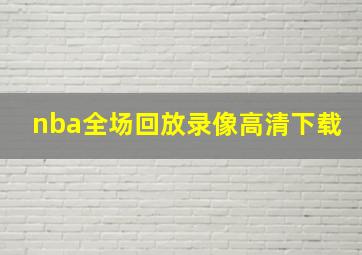 nba全场回放录像高清下载