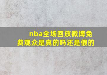 nba全场回放微博免费观众是真的吗还是假的