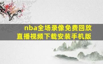 nba全场录像免费回放直播视频下载安装手机版