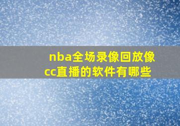 nba全场录像回放像cc直播的软件有哪些