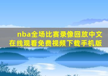 nba全场比赛录像回放中文在线观看免费视频下载手机版