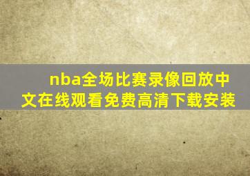 nba全场比赛录像回放中文在线观看免费高清下载安装