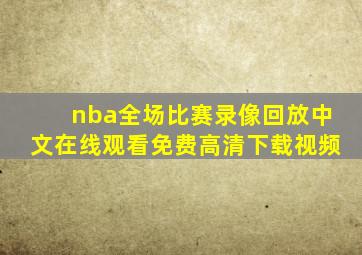 nba全场比赛录像回放中文在线观看免费高清下载视频