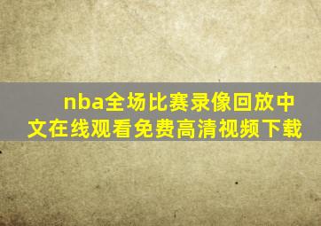 nba全场比赛录像回放中文在线观看免费高清视频下载