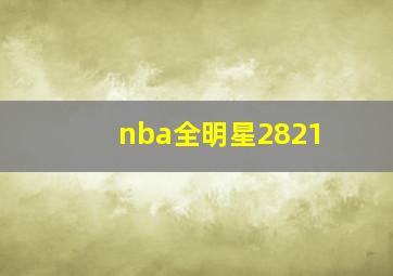 nba全明星2821