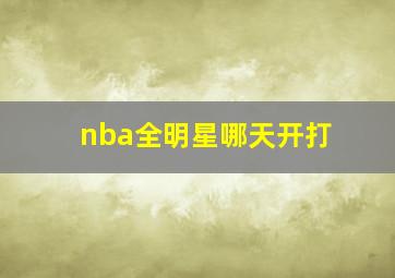 nba全明星哪天开打