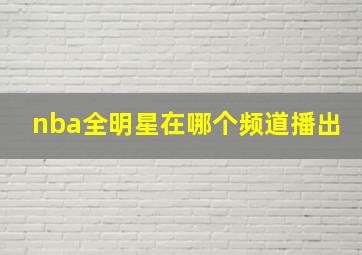 nba全明星在哪个频道播出