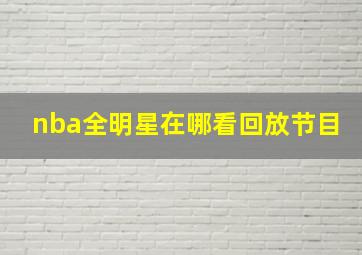 nba全明星在哪看回放节目