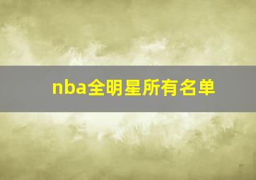 nba全明星所有名单