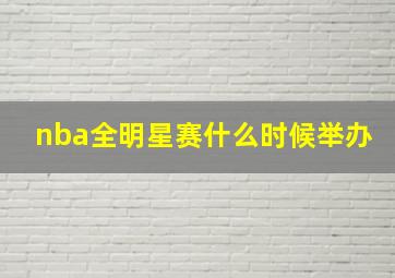 nba全明星赛什么时候举办