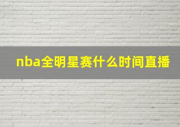 nba全明星赛什么时间直播