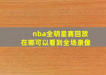 nba全明星赛回放在哪可以看到全场录像