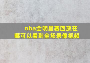 nba全明星赛回放在哪可以看到全场录像视频