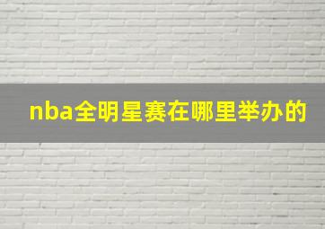 nba全明星赛在哪里举办的