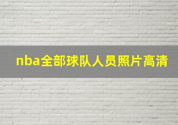 nba全部球队人员照片高清