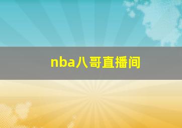 nba八哥直播间