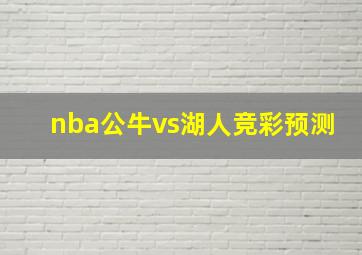 nba公牛vs湖人竞彩预测