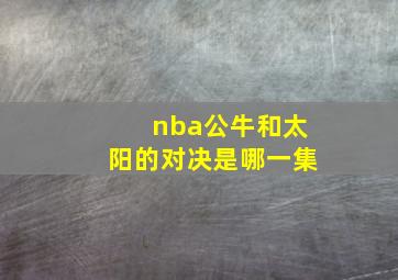 nba公牛和太阳的对决是哪一集